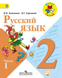  Русский язык.2 класс ( 1 часть) Предметная линия учебников системы «Школа России». 1-4 классы.